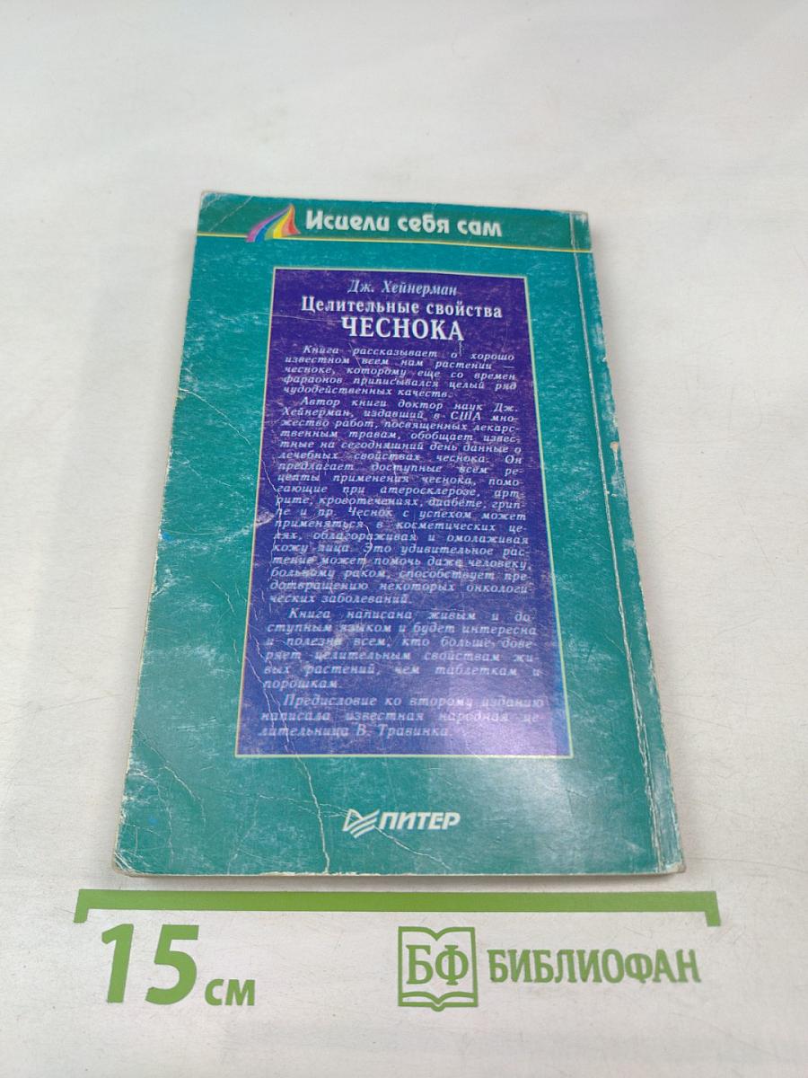 Целительные свойства ЧЕСНОКА