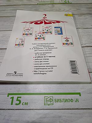Английский язык 2 класс Учебник Часть 1