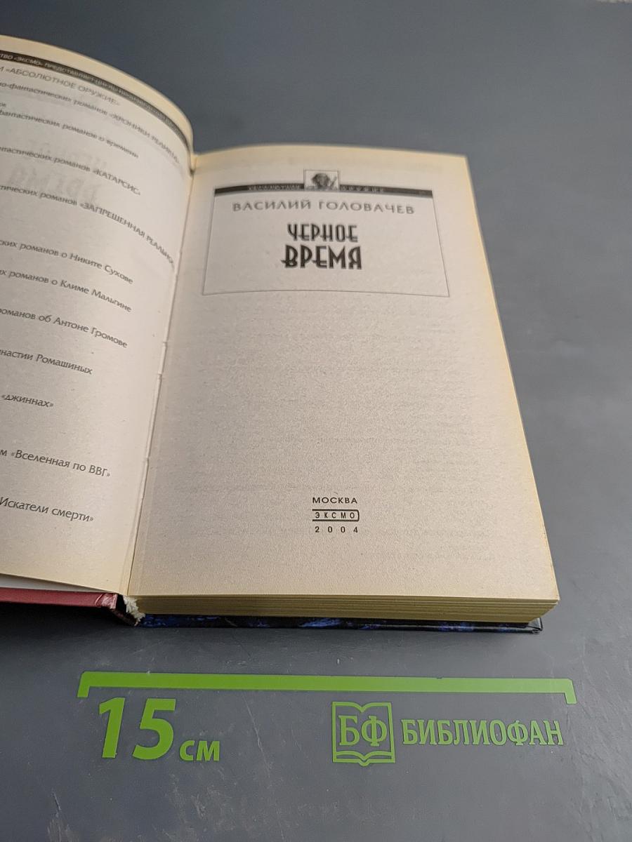 Черное время