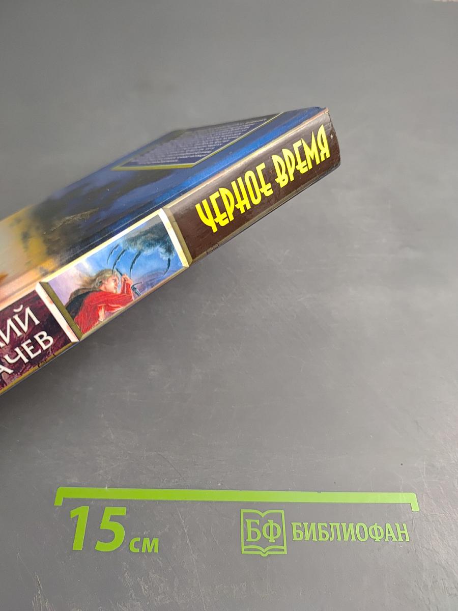 Черное время