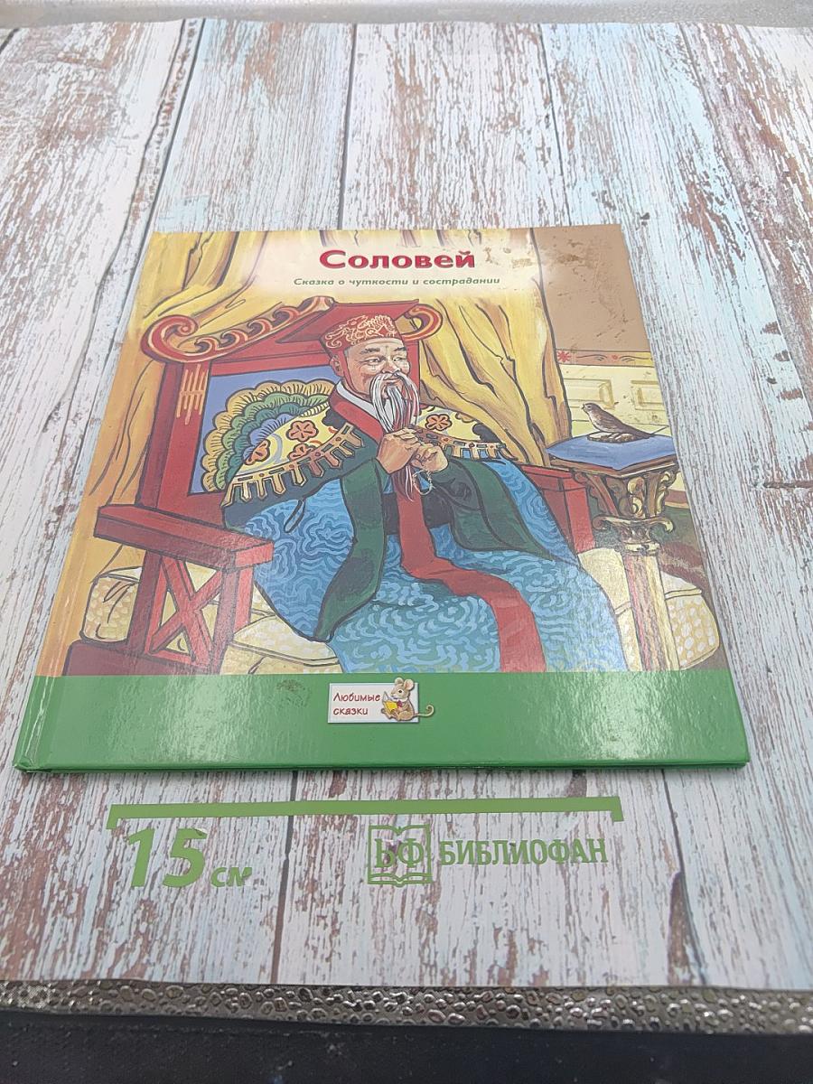 Соловей. Сказка о чуткости и сострадании