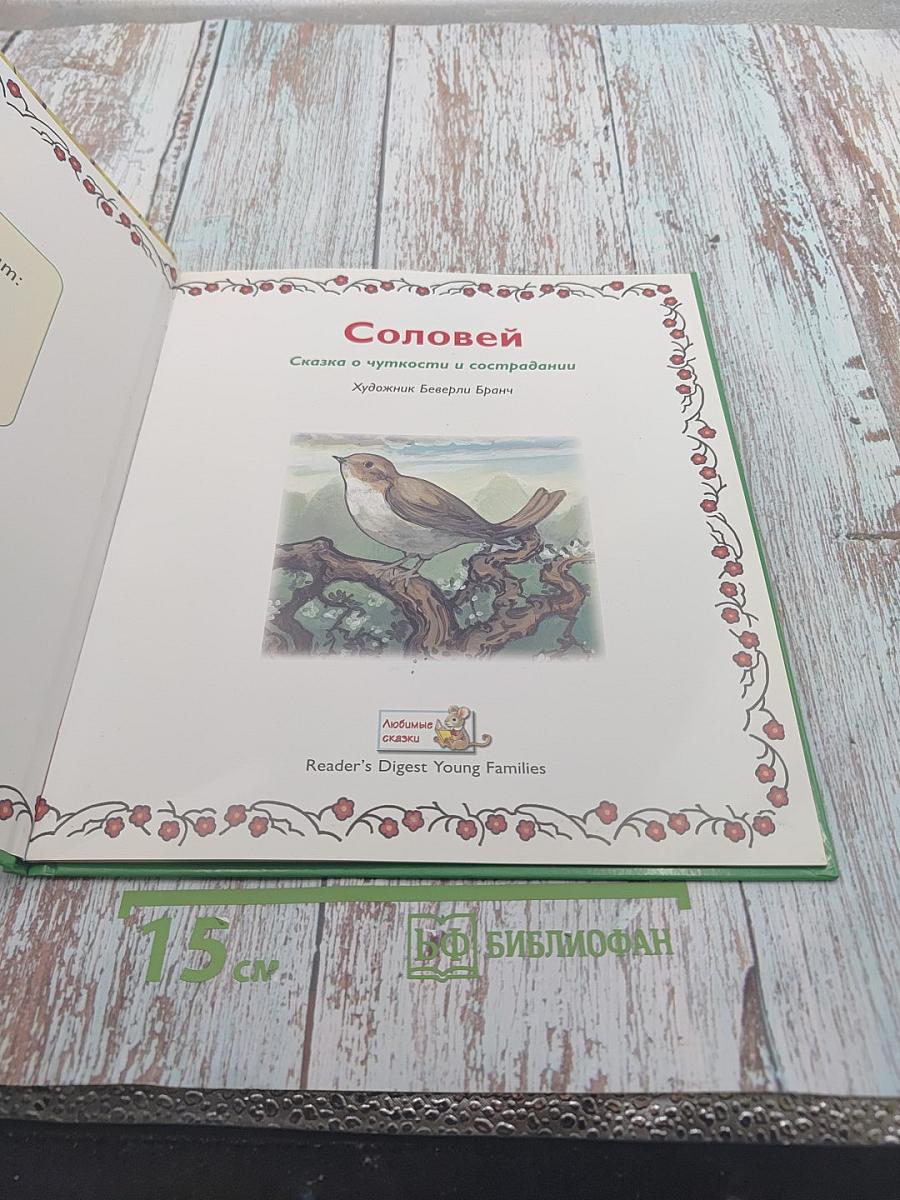 Соловей. Сказка о чуткости и сострадании