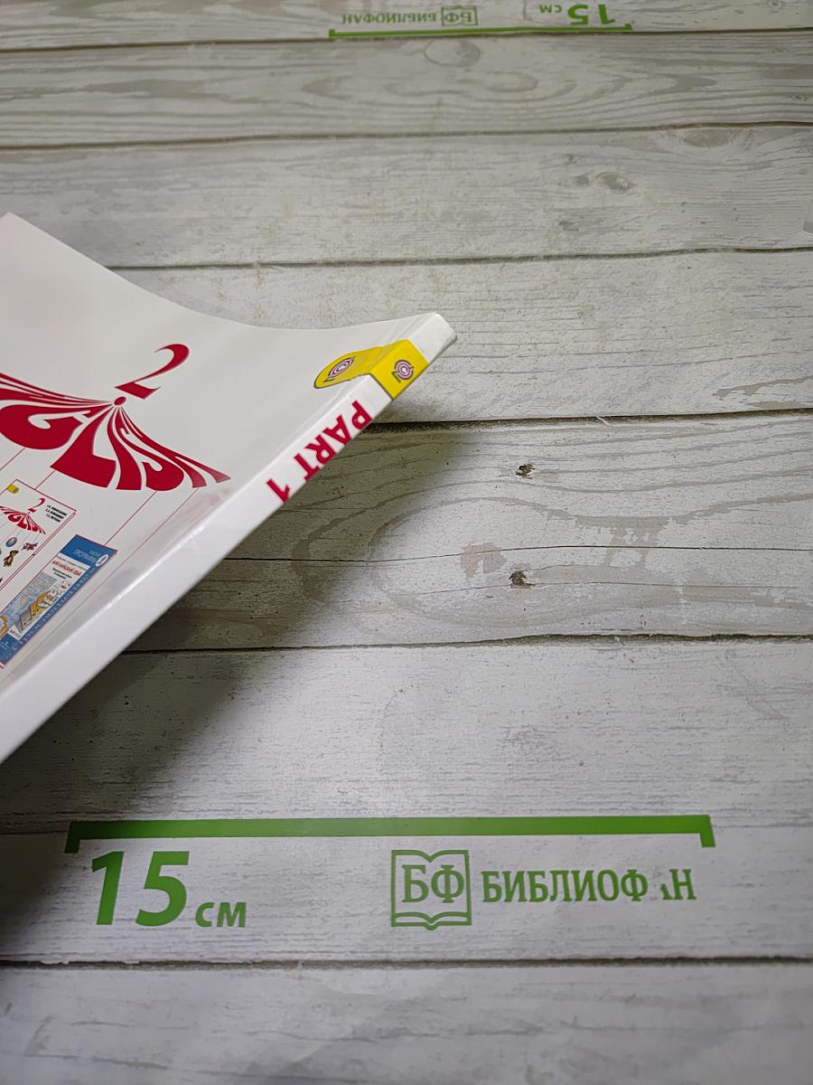 Английский язык 2 класс Учебник Часть 1