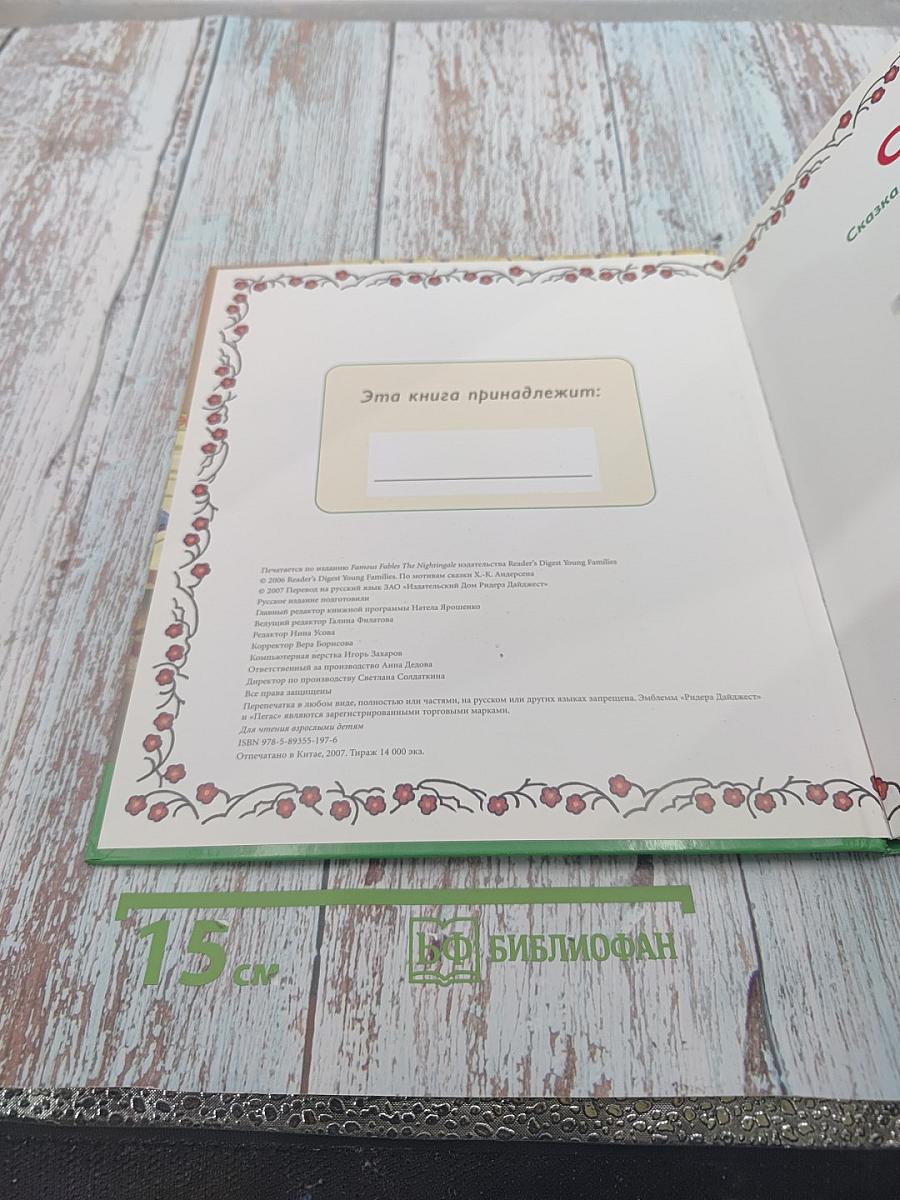 Соловей. Сказка о чуткости и сострадании