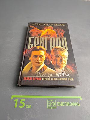 БРИГАДА. Грязные игры. Книга 7