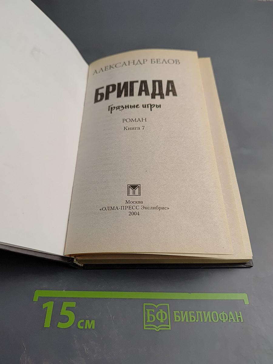 БРИГАДА. Грязные игры. Книга 7