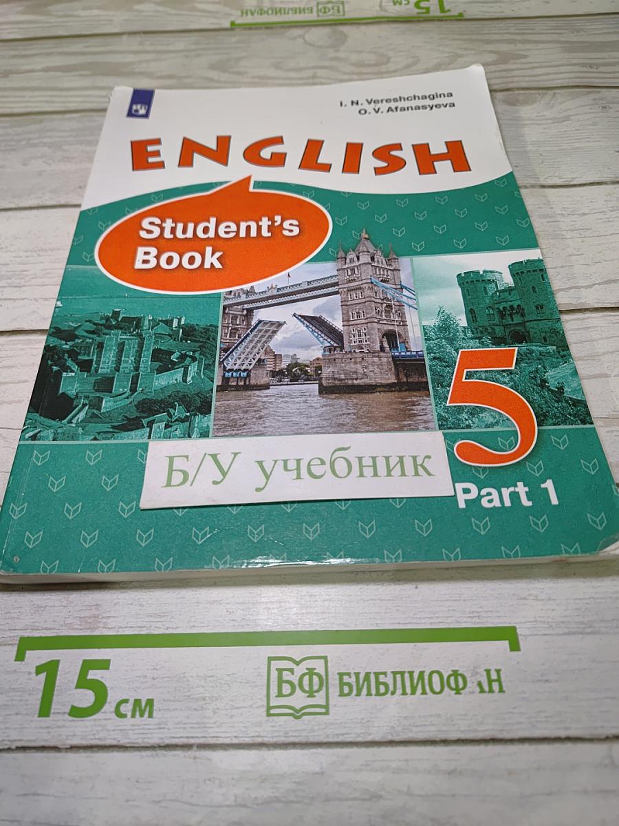 Английский язык. 5 класс. Учебник. Часть 1