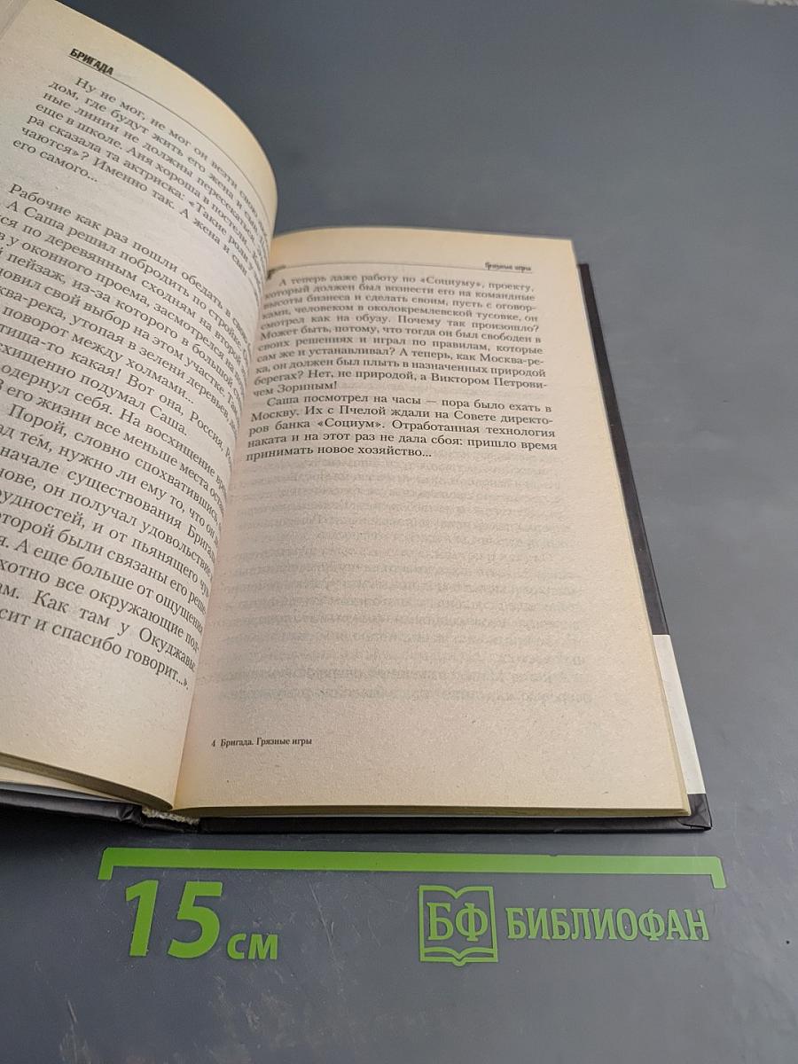 БРИГАДА. Грязные игры. Книга 7