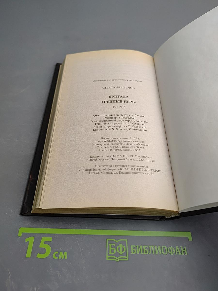 БРИГАДА. Грязные игры. Книга 7