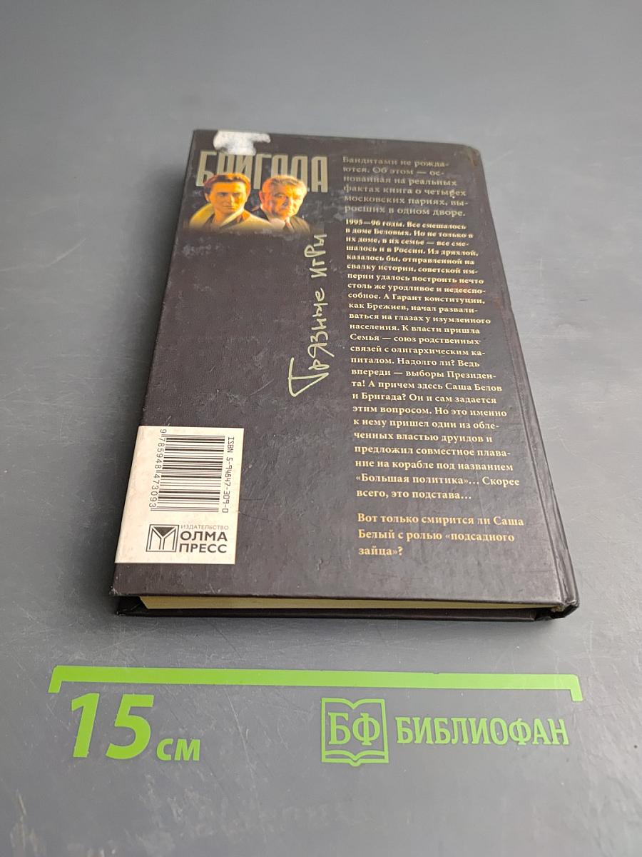 БРИГАДА. Грязные игры. Книга 7