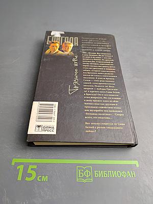 БРИГАДА. Грязные игры. Книга 7