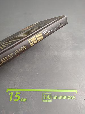 БРИГАДА. Грязные игры. Книга 7