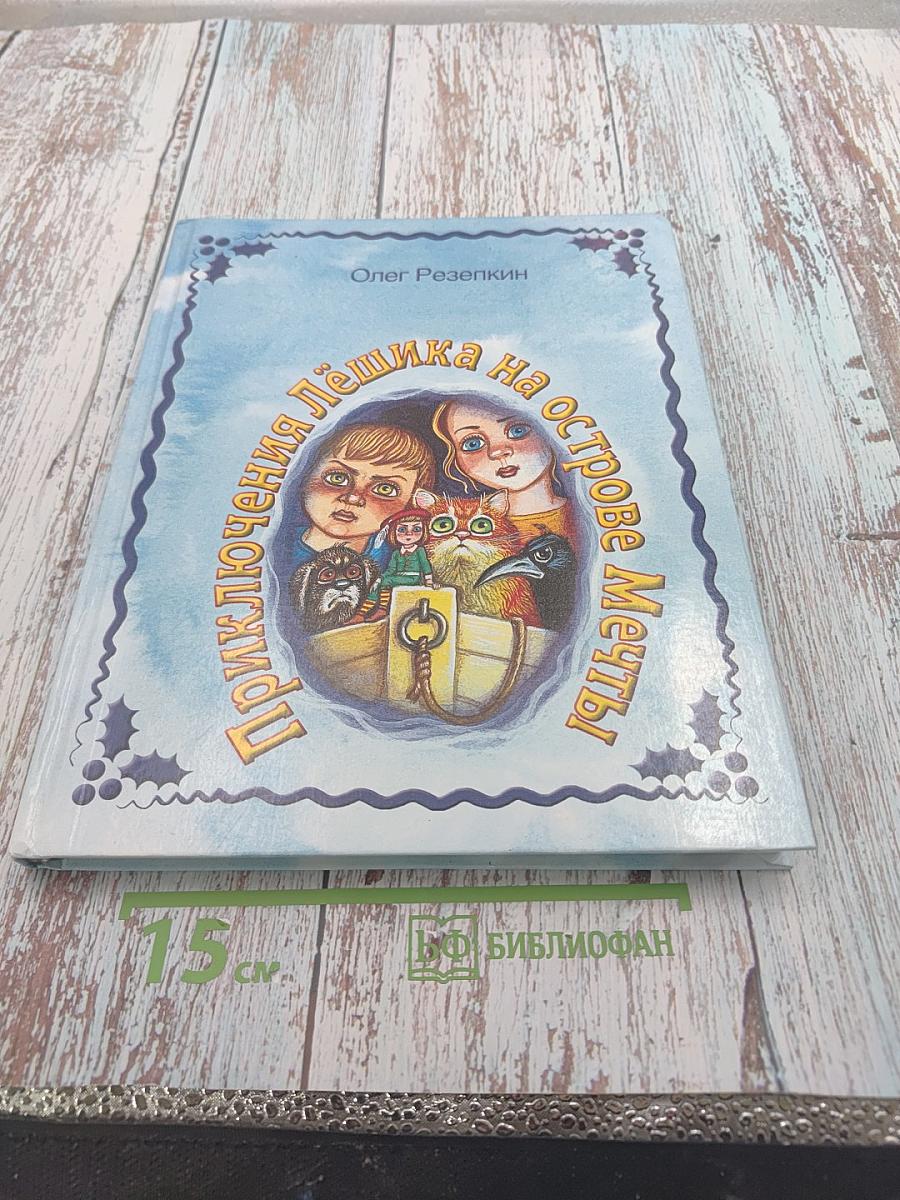 Приключения Лёшика на острове Мечты