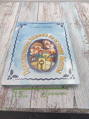 Приключения Лёшика на острове Мечты