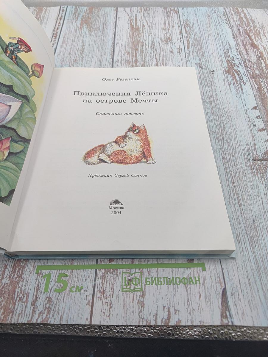 Приключения Лёшика на острове Мечты