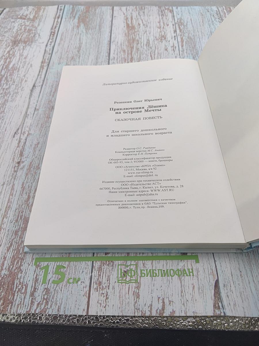 Приключения Лёшика на острове Мечты