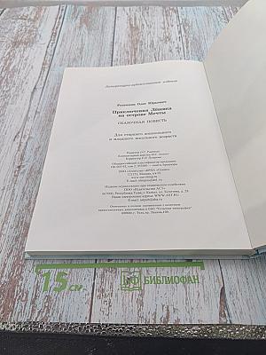 Приключения Лёшика на острове Мечты