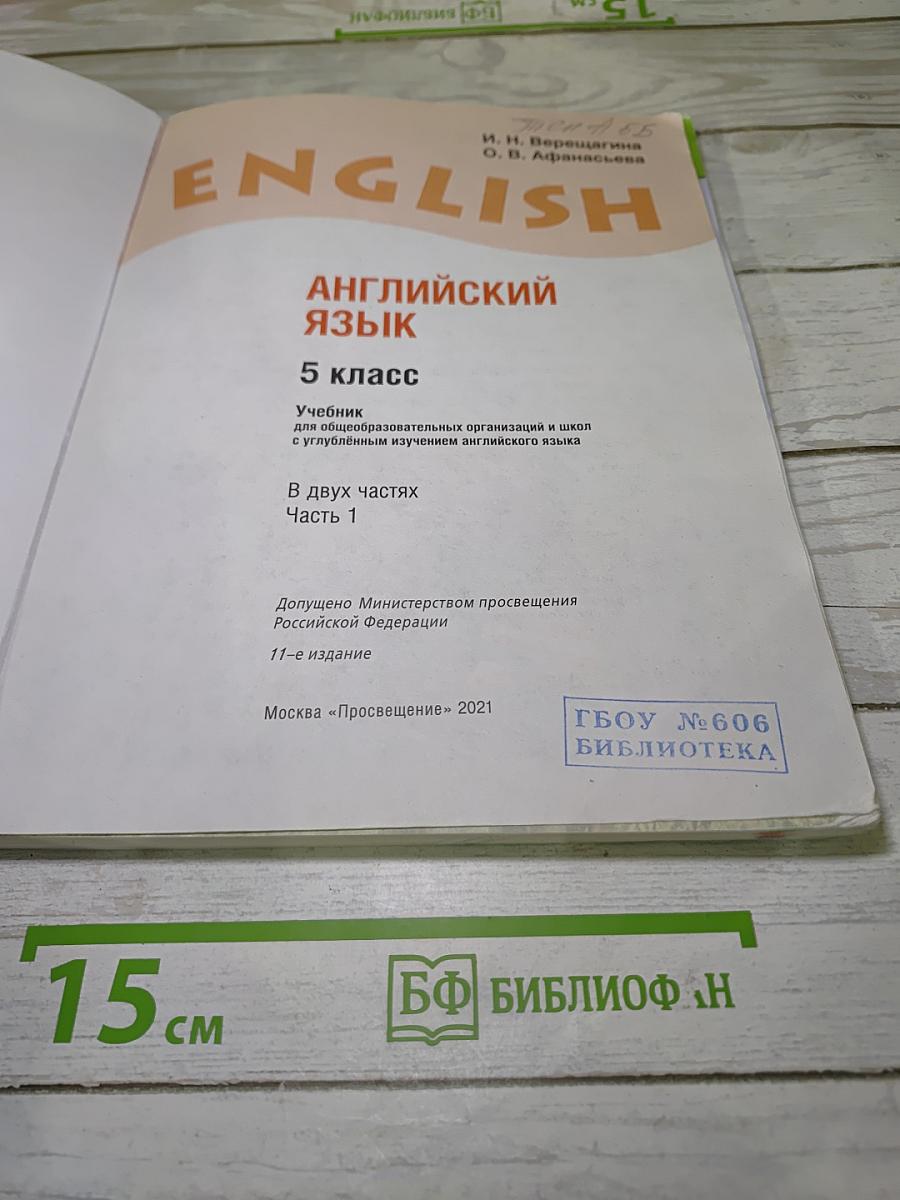 Английский язык. 5 класс. Учебник. Часть 1