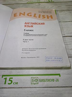 Английский язык. 5 класс. Учебник. Часть 1