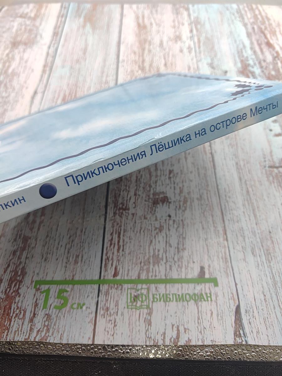 Приключения Лёшика на острове Мечты