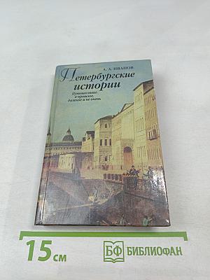 Петербургские истории. Путешествие в прошлое, далекое и не очень
