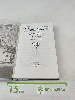 Петербургские истории. Путешествие в прошлое, далекое и не очень