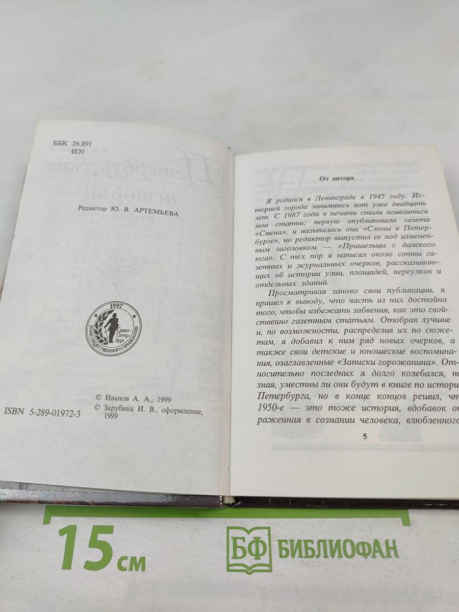 Петербургские истории. Путешествие в прошлое, далекое и не очень