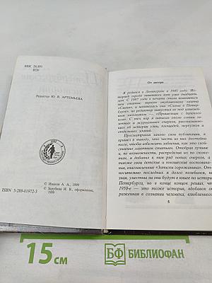 Петербургские истории. Путешествие в прошлое, далекое и не очень