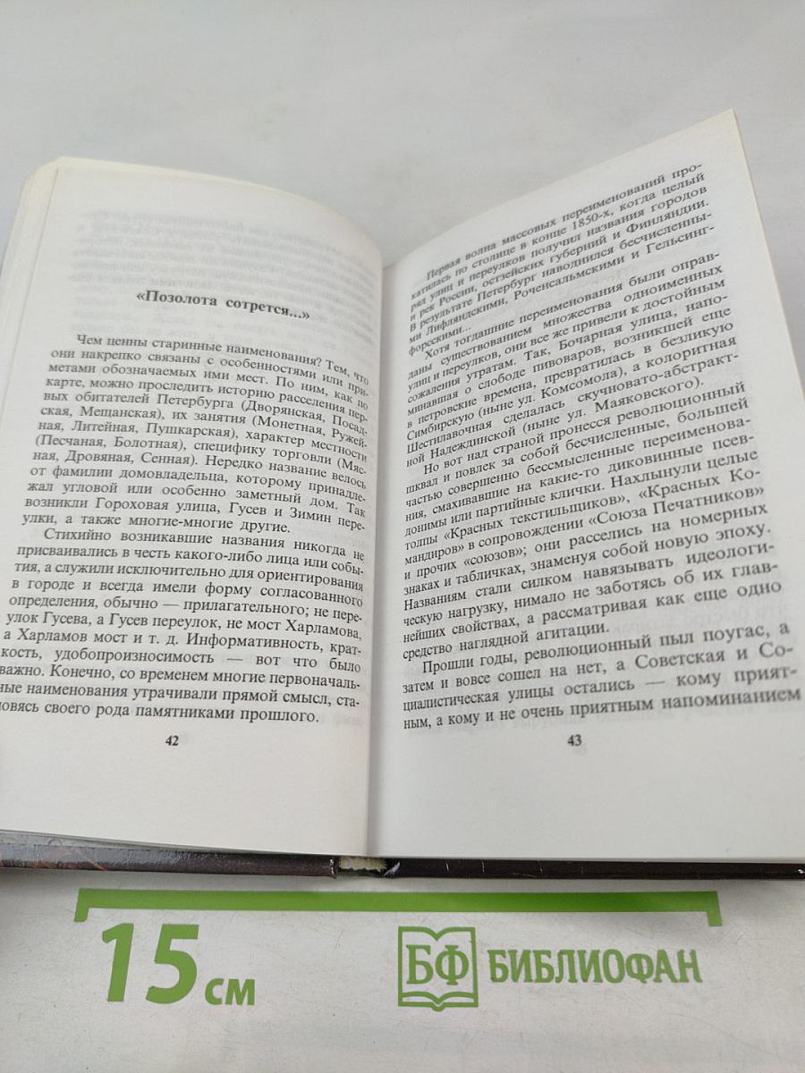 Петербургские истории. Путешествие в прошлое, далекое и не очень