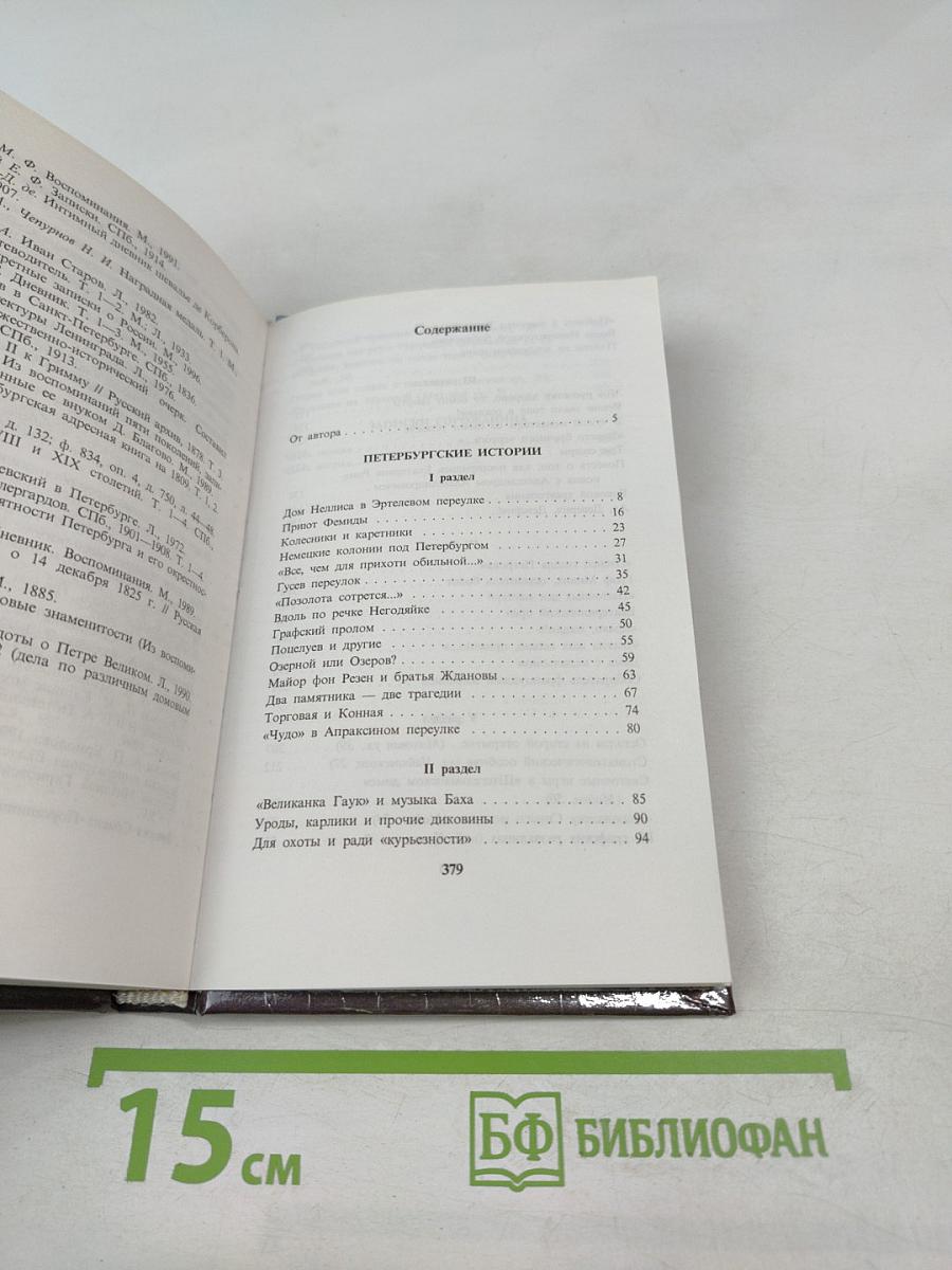 Петербургские истории. Путешествие в прошлое, далекое и не очень