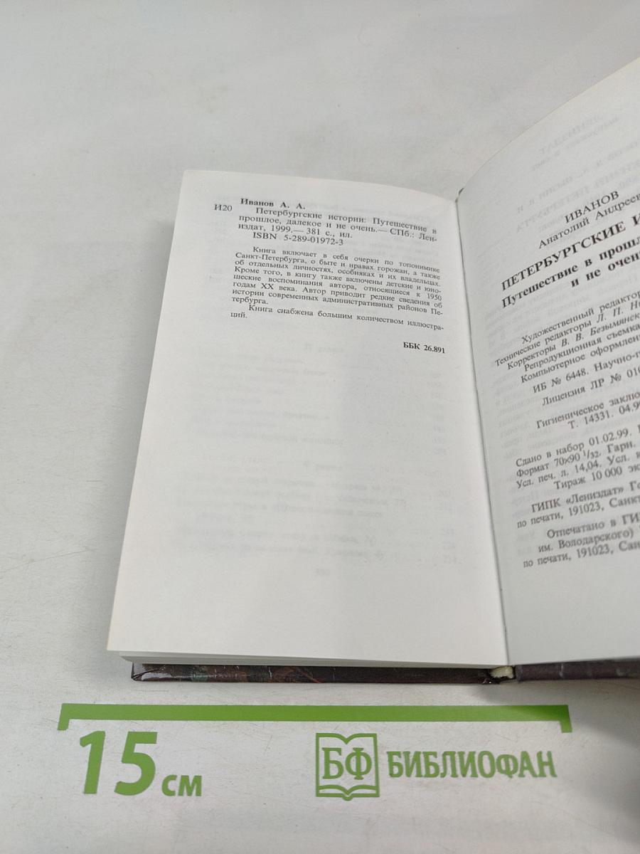 Петербургские истории. Путешествие в прошлое, далекое и не очень