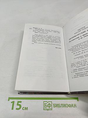 Петербургские истории. Путешествие в прошлое, далекое и не очень