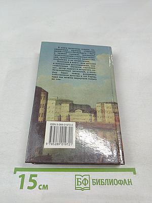 Петербургские истории. Путешествие в прошлое, далекое и не очень