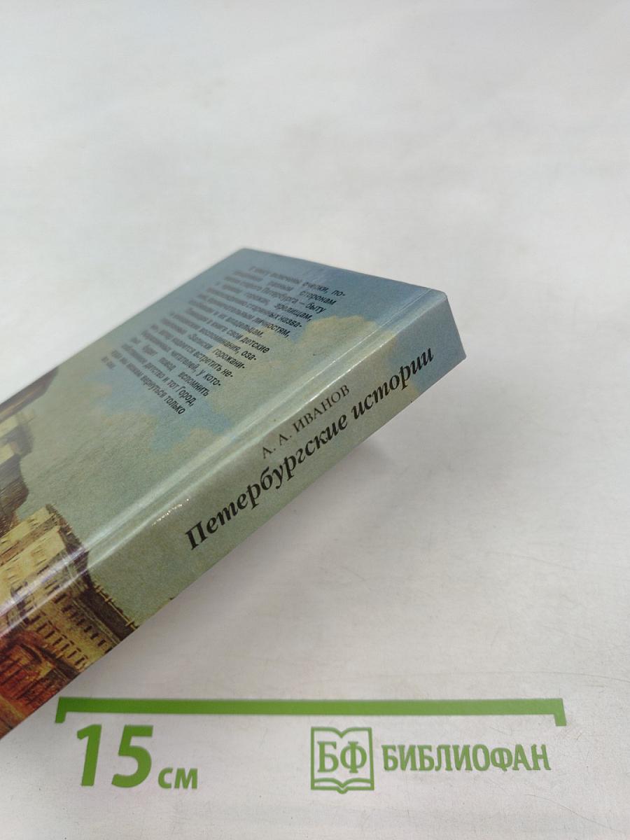 Петербургские истории. Путешествие в прошлое, далекое и не очень