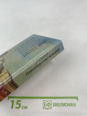 Петербургские истории. Путешествие в прошлое, далекое и не очень