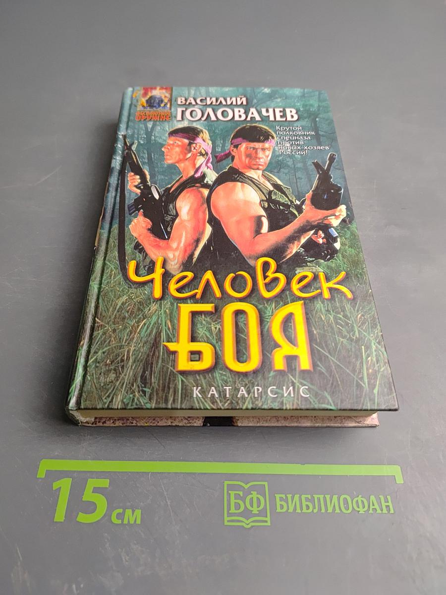 Человек Боя: Катарсис