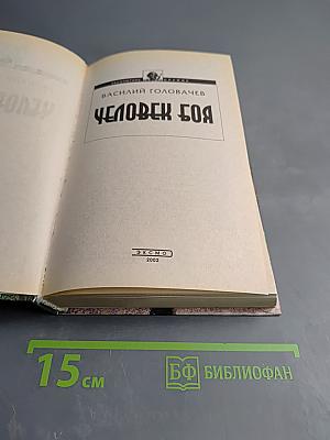 Человек Боя: Катарсис