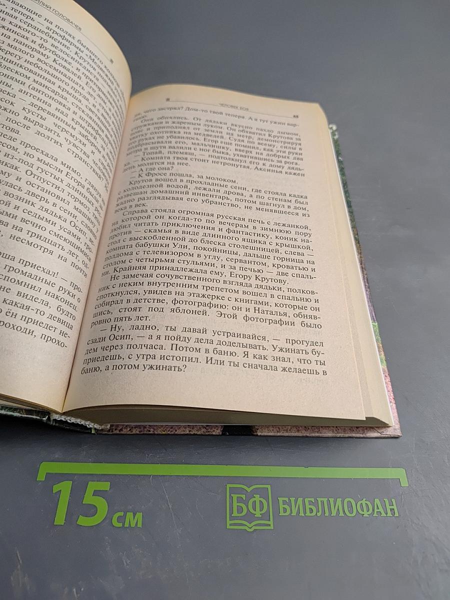 Человек Боя: Катарсис