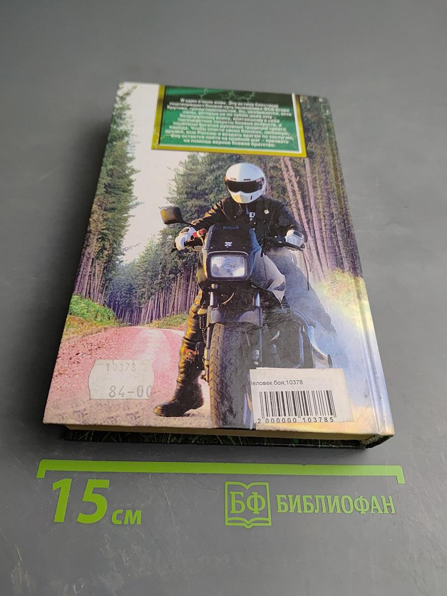 Человек Боя: Катарсис