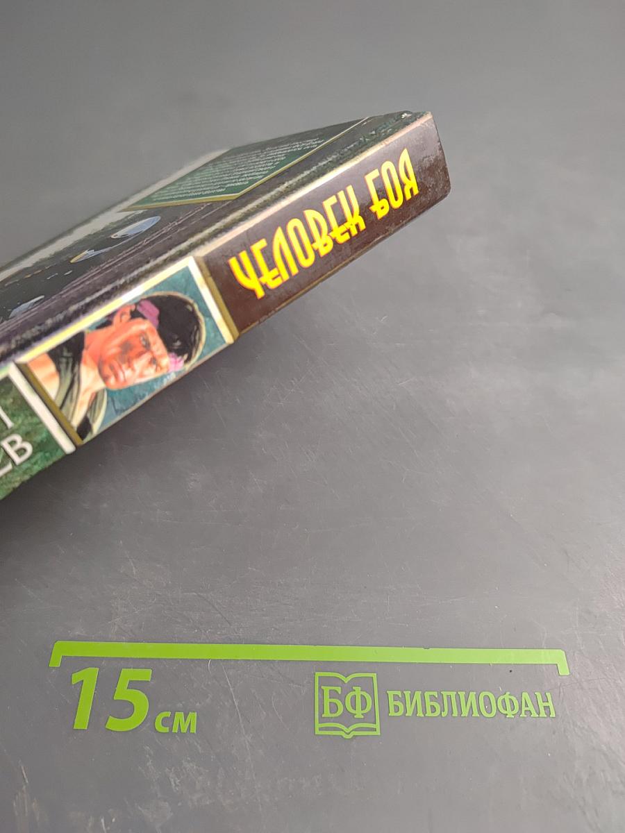 Человек Боя: Катарсис