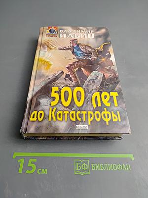 500 лет до Катастрофы