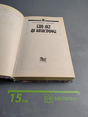 500 лет до Катастрофы