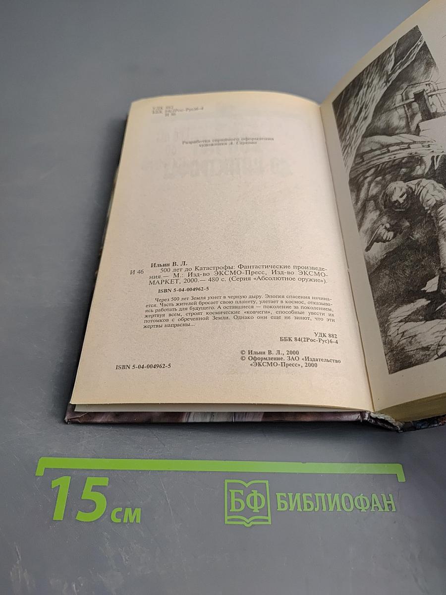 500 лет до Катастрофы