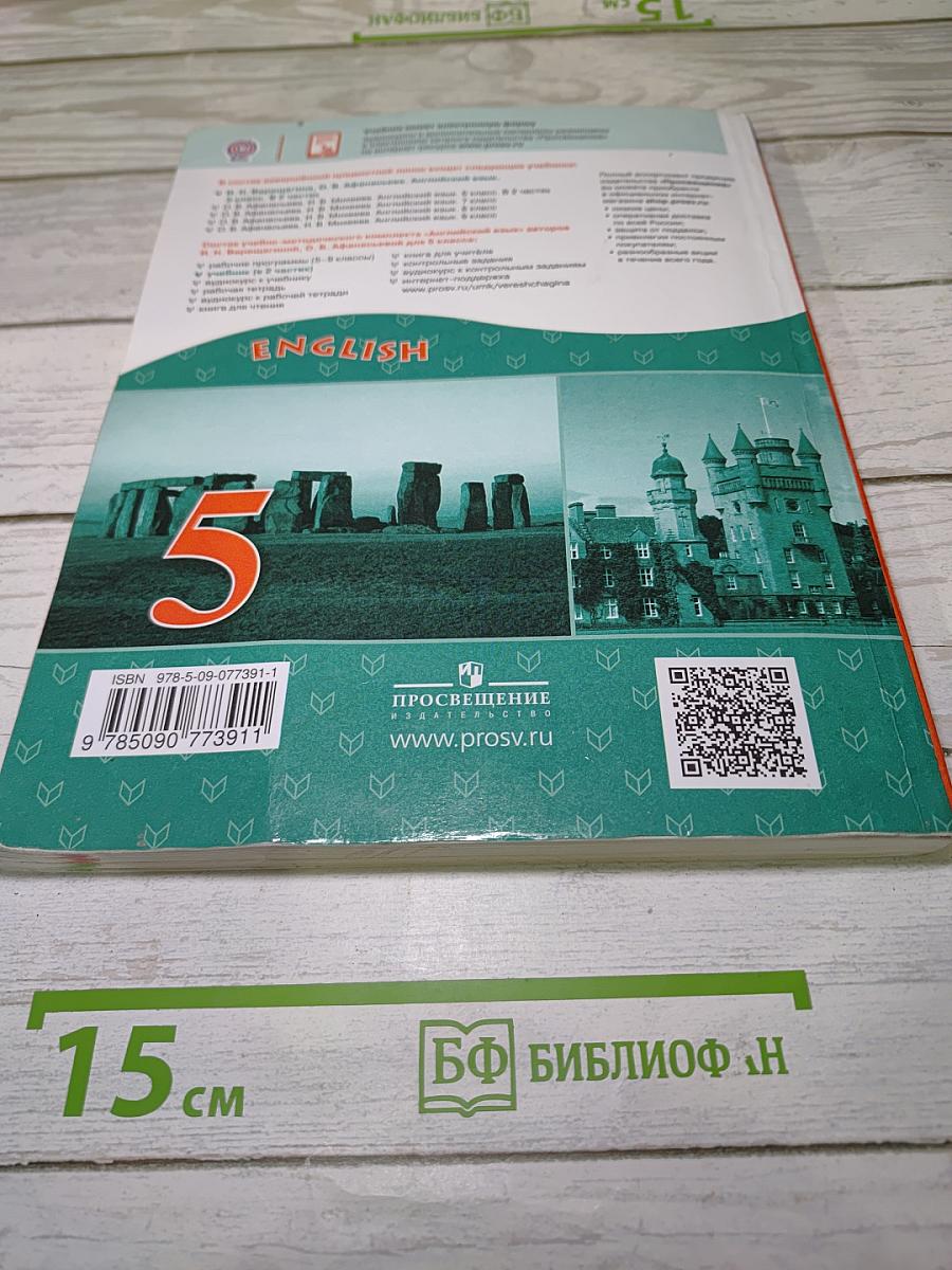 Английский язык. 5 класс. Учебник. Часть 1