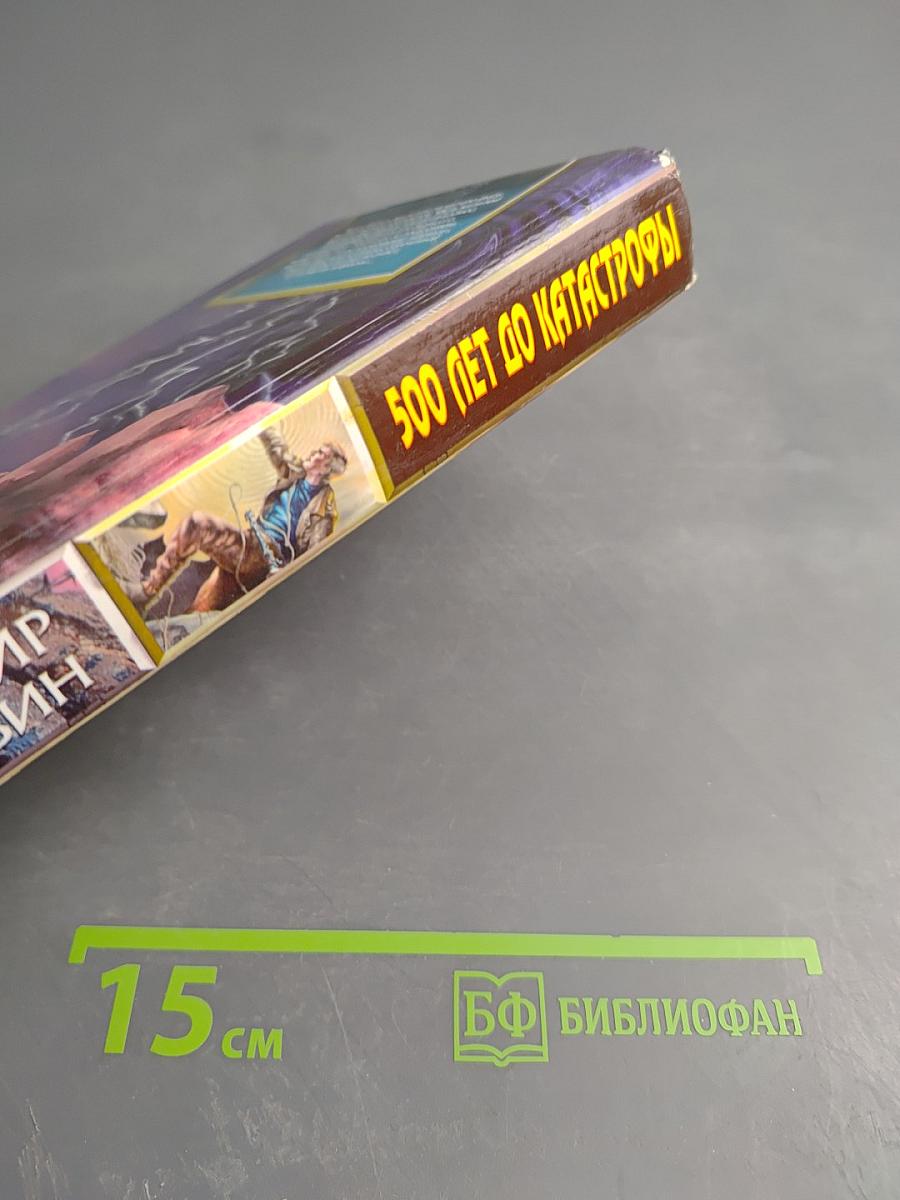 500 лет до Катастрофы