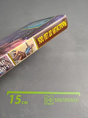 500 лет до Катастрофы
