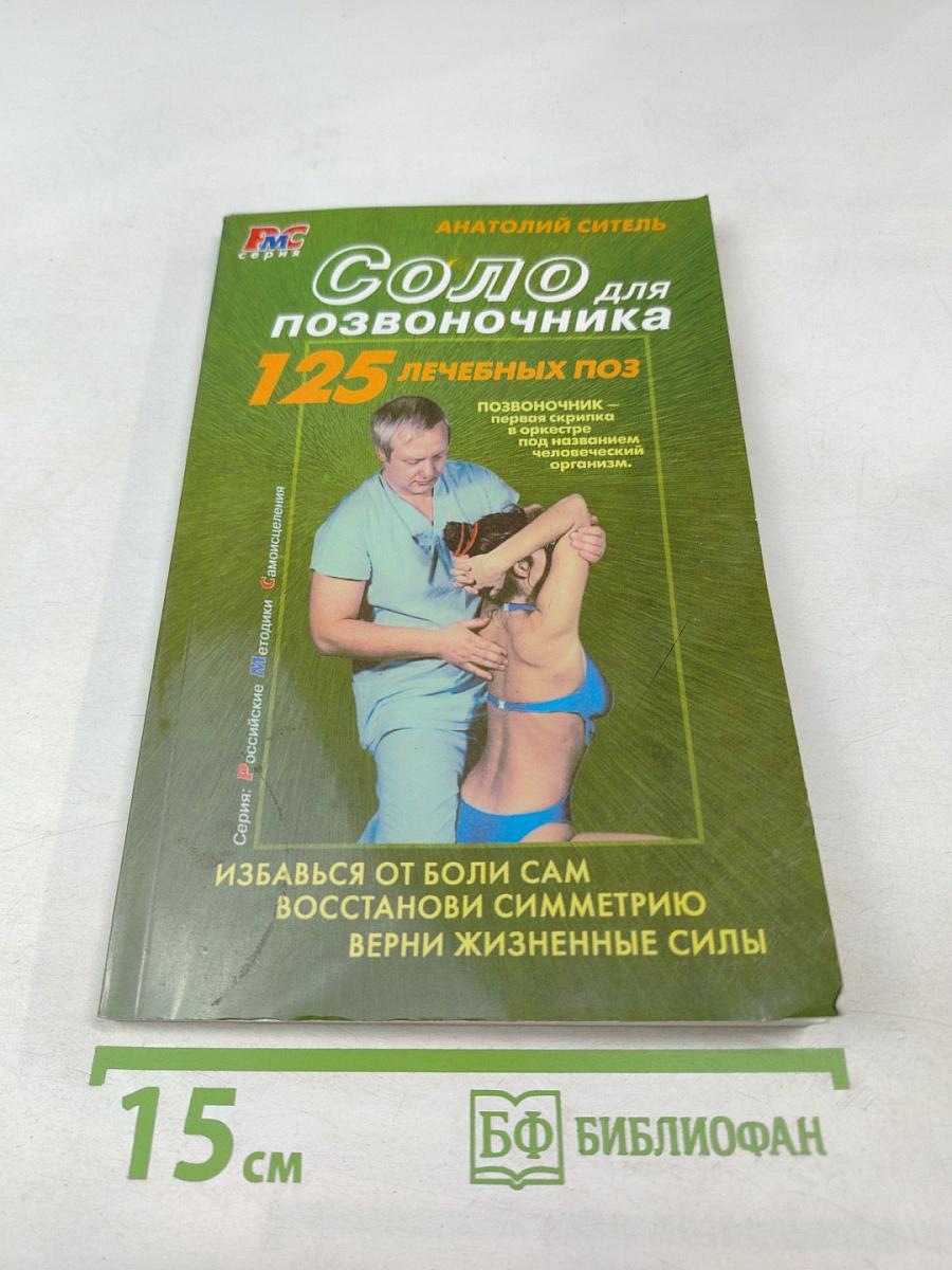 Соло для позвоночника. 125 лечебных поз