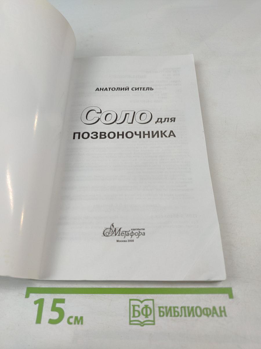 Соло для позвоночника. 125 лечебных поз