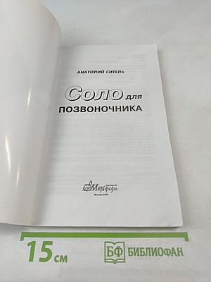 Соло для позвоночника. 125 лечебных поз