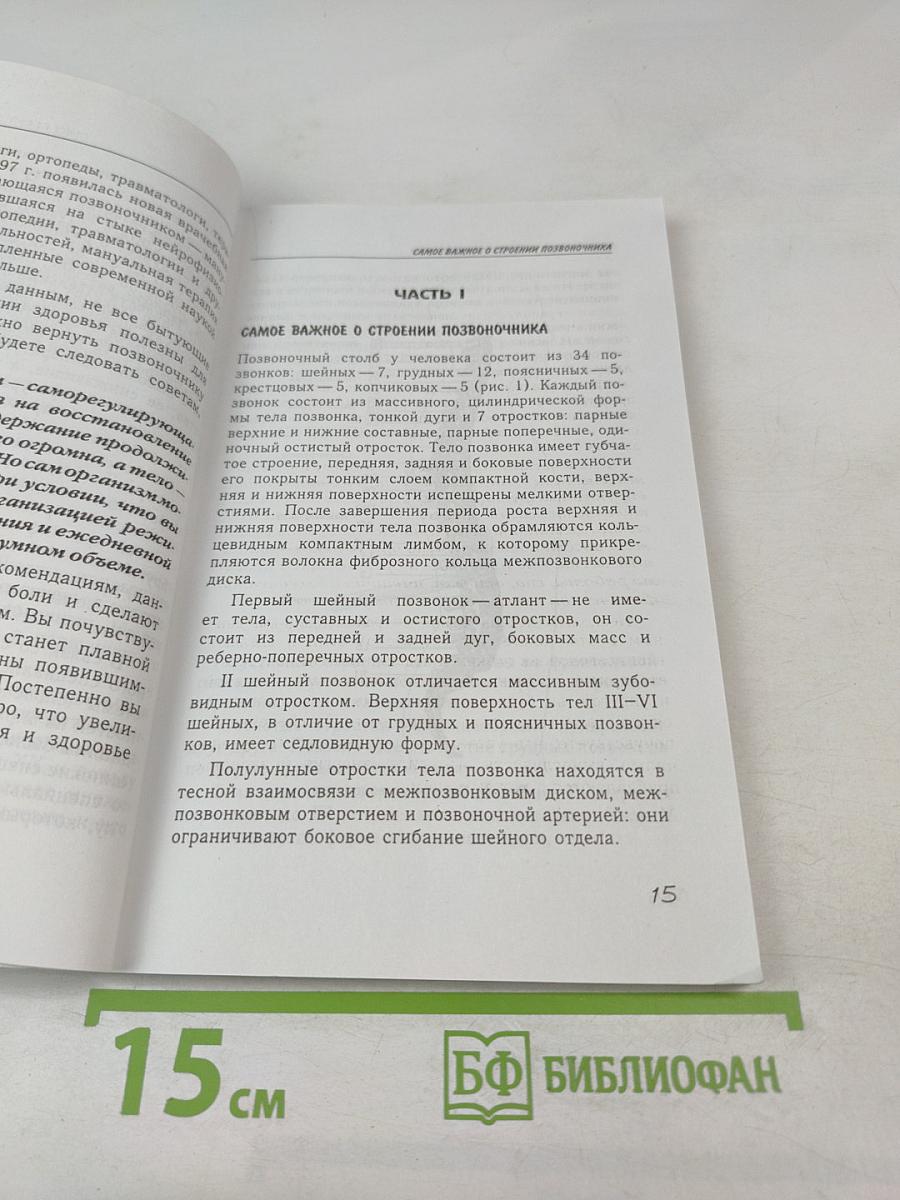 Соло для позвоночника. 125 лечебных поз